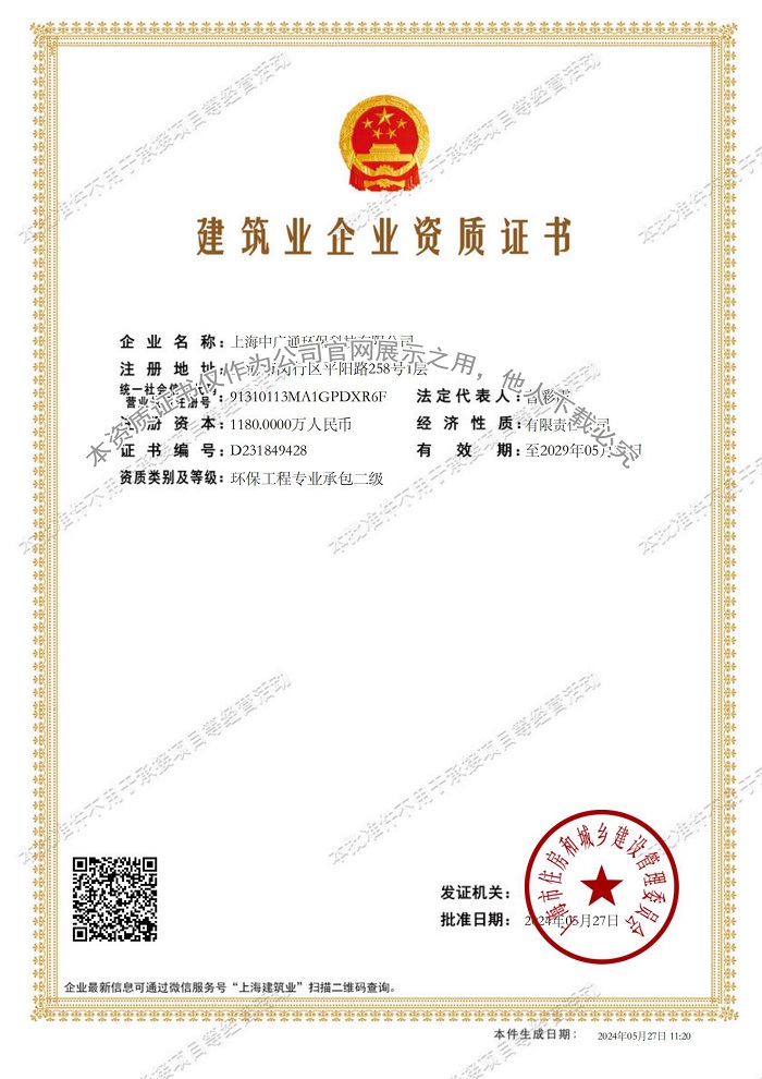 1717639914563091.jpg 上海中廣通環保科技有限公司建筑業企業資質證書-20240527112053781_00.jpg